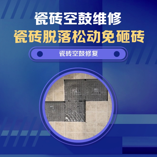 银海瓷砖空鼓维修公司分享卫生间墙面瓷砖空鼓面积较大时，如何进行注浆修补？