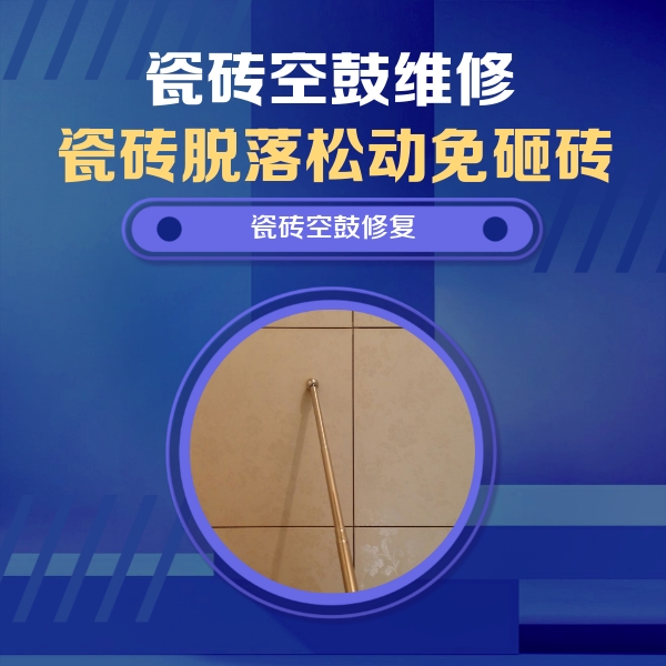银海瓷砖空鼓维修公司分享如何判断瓷砖空鼓的面积？