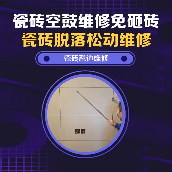 银海瓷砖空鼓维修公司分享瓷砖空鼓面积较大时，除了注浆修补还有哪些维修方法？