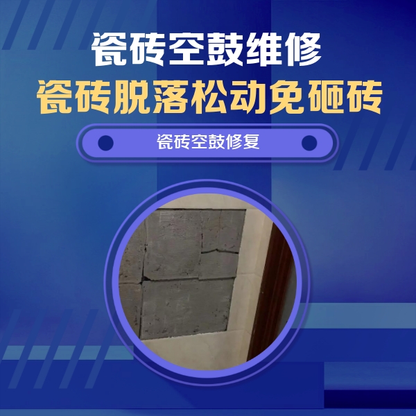 银海瓷砖空鼓维修公司分享砖缝注浆修补空鼓的注意事项有哪些？