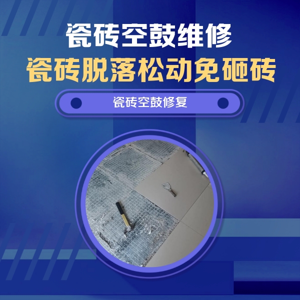银海瓷砖空鼓维修公司分享瓷砖松动维修的方法