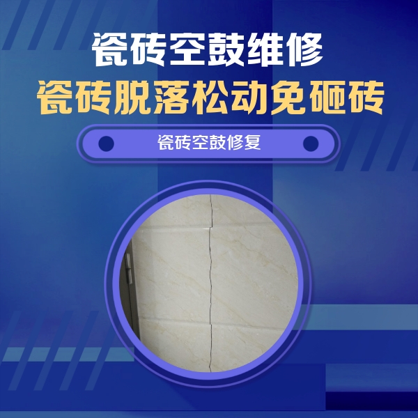 银海瓷砖空鼓维修公司分享瓷砖空鼓面积较大时，除了注浆修补还有哪些维修方法？